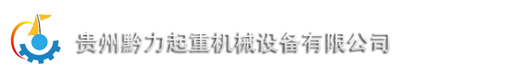 貴州黔力械設備有限公司-新聞動態